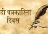 हिंदी पत्रकारिता के 200 वर्ष: ‘सत्य’ और ‘जनसरोकार’ की तलाश में पत्रकारिता
