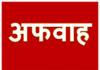 दृष्टिकोण: अफवाहों के चलते अराजकता चिंतनीय