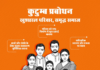 आधुनिक युग की अनिवार्य आवश्यकता राष्ट्रीय स्वयंसेवक संघ का कुटुम्ब प्रबोधन
