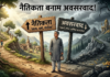 संपादकीय: नैतिकता बनाम अवसरवाद!