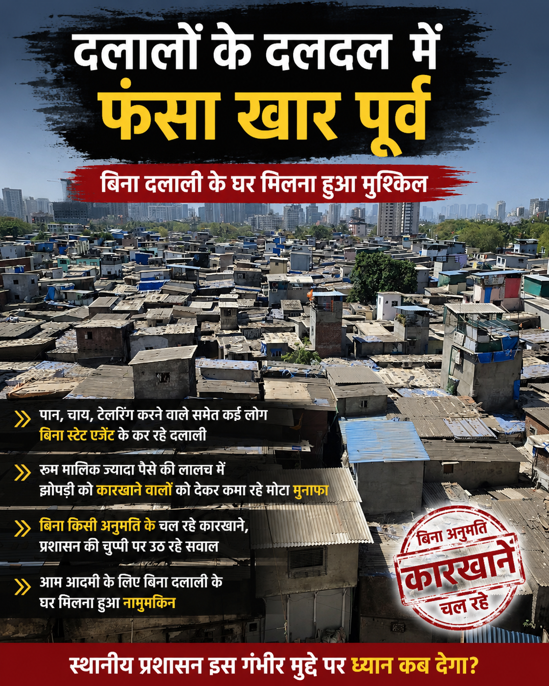 दलालों के दलदल में फंसा खार पूर्व, बिना दलाली के घर मिलना हुआ मुश्किल!