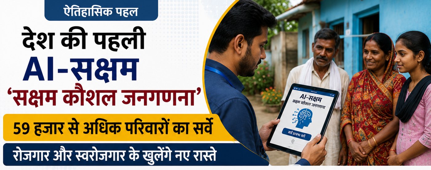 देश की पहली AI-सक्षम ‘सक्षम कौशल जनगणना’, 59 हजार से अधिक परिवारों का सर्वे; रोजगार और स्वरोजगार के खुलेंगे नए रास्ते