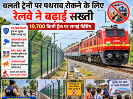 चलती ट्रेनों पर पथराव रोकने के लिए रेलवे ने बढ़ाई सख्ती, 19,700 किमी ट्रैक पर लगाई फेंसिंग