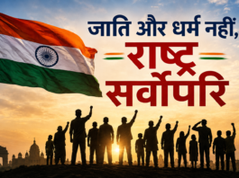 दृष्टिकोण: जाति और धर्म नहीं, राष्ट्र सर्वोपरि