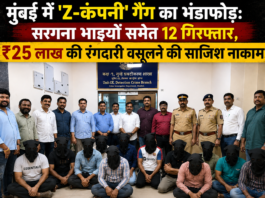 मुंबई में ‘Z-कंपनी’ गैंग का भंडाफोड़: सरगना भाइयों समेत 12 गिरफ्तार, ₹25 लाख की रंगदारी वसूलने की साजिश नाकाम