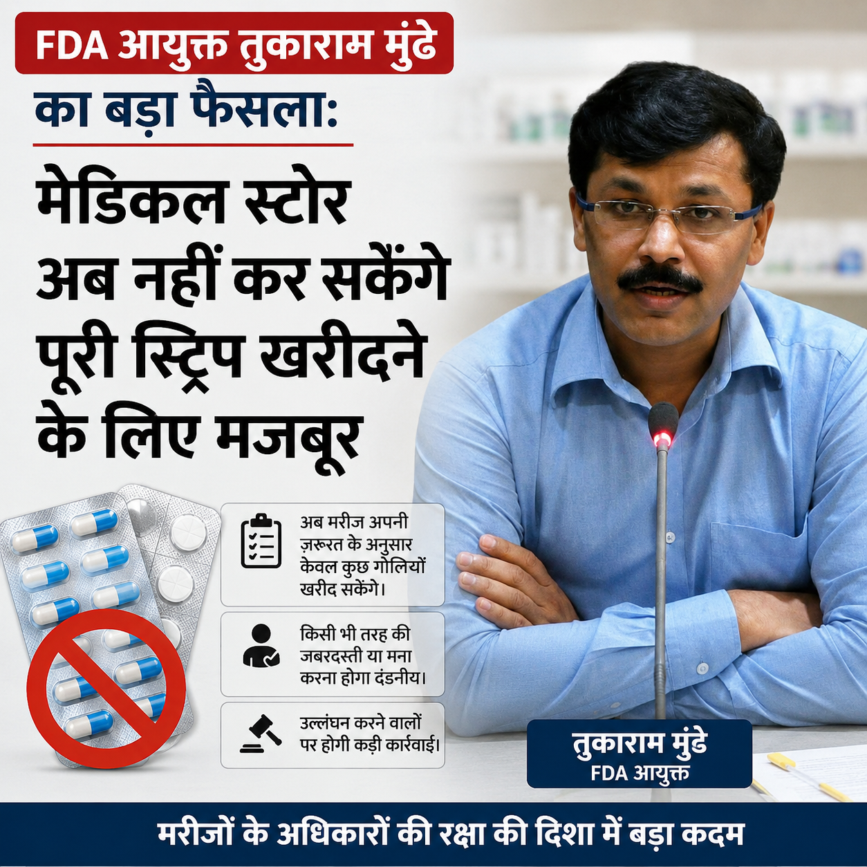 FDA आयुक्त तुकाराम मुंढे का बड़ा फैसला: मेडिकल स्टोर अब नहीं कर सकेंगे पूरी स्ट्रिप खरीदने के लिए मजबूर