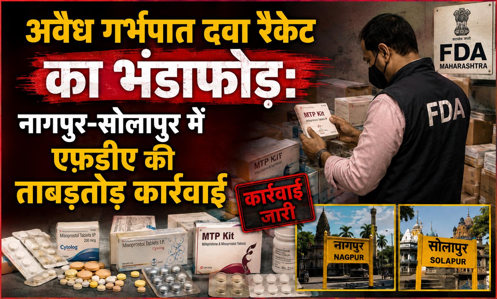 अवैध गर्भपात दवा रैकेट का भंडाफोड़: नागपुर-सोलापुर में एफ़डीए की ताबड़तोड़ कार्रवाई