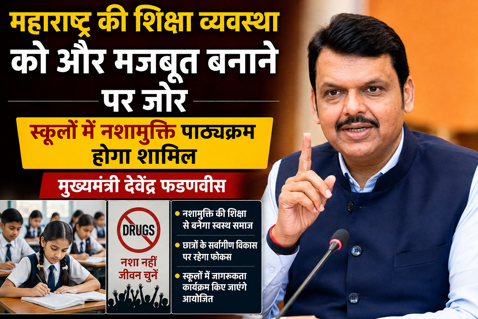 महाराष्ट्र की शिक्षा व्यवस्था को और मजबूत बनाने पर जोर, स्कूलों में नशामुक्ति पाठ्यक्रम होगा शामिल: मुख्यमंत्री देवेंद्र फडणवीस