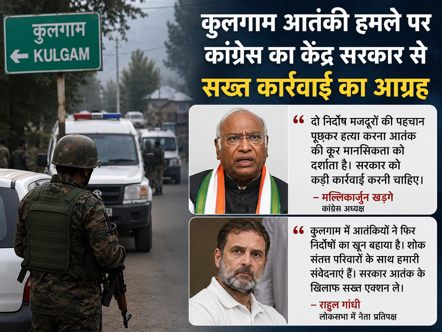 कुलगाम आतंकी हमले पर कांग्रेस का केंद्र सरकार से सख्त कार्रवाई का आग्रह, खड़गे और राहुल गांधी ने जताया शोक