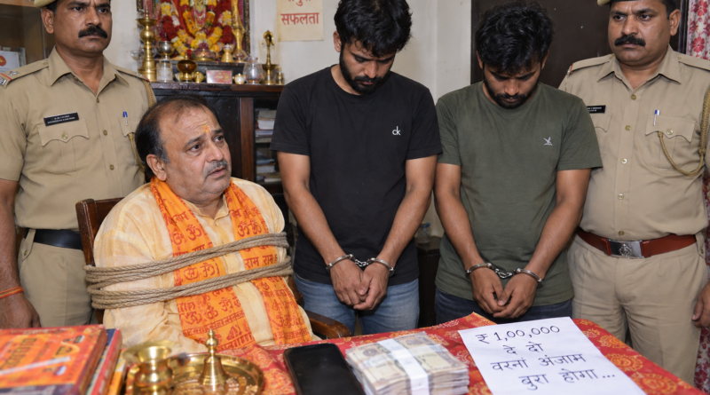 मन्नत पूरी नहीं हुई तो पंडित को बनाया बंधक, ₹1 लाख की रंगदारी मांगने वाले दो गिरफ्तार