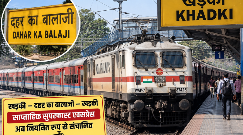 खड़की-दहर का बालाजी स्पेशल अब नियमित साप्ताहिक सुपरफास्ट एक्सप्रेस