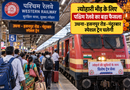 त्योहारी भीड़ के लिए पश्चिम रेलवे का बड़ा फैसला, उधना-हसनपुर रोड-नंदुरबार स्पेशल ट्रेन चलेगी