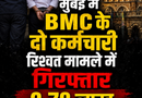 BMC के दो इंजीनियरों पर ₹3.50 लाख रिश्वत मांगने का आरोप, ACB ने दर्ज किया मामला