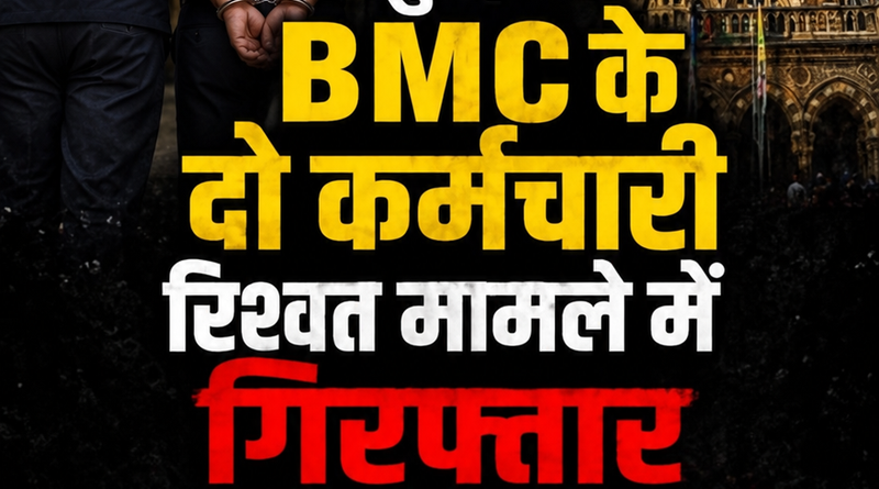 BMC के दो इंजीनियरों पर ₹3.50 लाख रिश्वत मांगने का आरोप, ACB ने दर्ज किया मामला