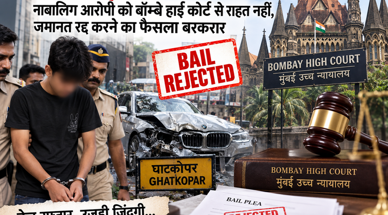 घाटकोपर हादसा: नाबालिग आरोपी को बॉम्बे हाई कोर्ट से राहत नहीं, जमानत रद्द करने का फैसला बरकरार