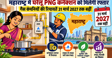 महाराष्ट्र में घरेलू PNG कनेक्शन को मिलेगी रफ्तार: गैस कंपनियों की रियायतें 31 मार्च 2027 तक बढ़ीं