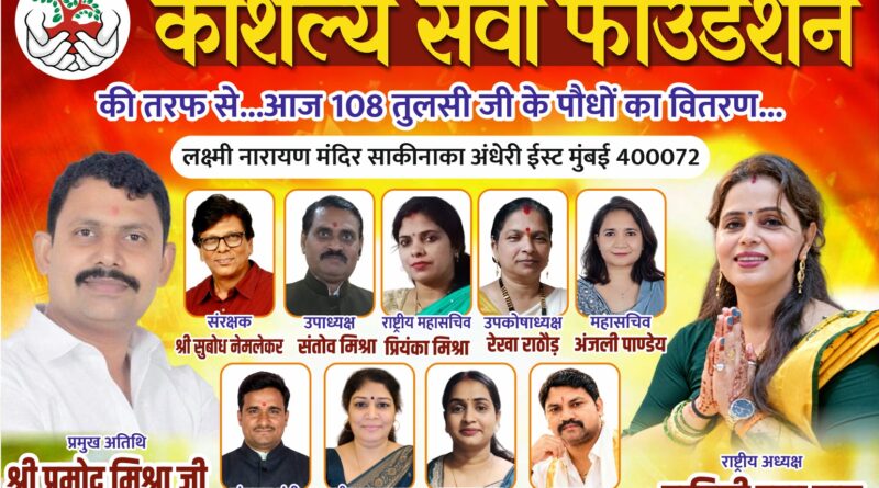 शरद पूर्णिमा पर कौशल्य सेवा फाउंडेशन ने महिलाओं में वितरित किए 108 तुलसी के पौधे