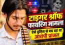 टाइगर श्रॉफ फायरिंग केस: इंदौर के अस्पताल में भाई के पास छिपकर रह रहा था आरोपी प्रांजल
