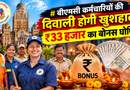 बीएमसी कर्मचारियों की दिवाली होगी खुशहाल, ₹33 हजार का बोनस घोषित