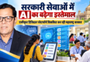 सरकारी सेवाओं में AI का बढ़ेगा इस्तेमाल: एकीकृत डिजिटल प्लेटफॉर्म विकसित कर रही महाराष्ट्र सरकार