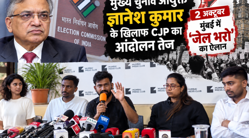मुख्य चुनाव आयुक्त ज्ञानेश कुमार के खिलाफ CJP का आंदोलन तेज, 2 अक्टूबर को मुंबई में ‘जेल भरो’ का ऐलान