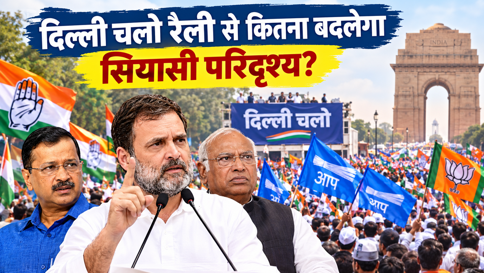 दिल्ली चलो रैली से कितना बदलेगा सियासी परिदृश्य?