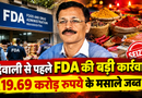 दिवाली से पहले FDA की बड़ी कार्रवाई: 19.69 करोड़ रुपये के मसाले जब्त
