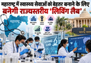 महाराष्ट्र में स्वास्थ्य सेवाओं को बेहतर बनाने के लिए बनेगी राज्यस्तरीय ‘लिविंग लैब’