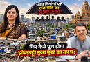 अवैध निर्माणों पर राजनीति का ‘सुरक्षा कवच’, फिर कैसे पूरा होगा झोपड़पट्टी मुक्त मुंबई का सपना?
