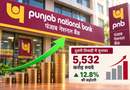 पंजाब नेशनल बैंक का दूसरी तिमाही में मुनाफा 12.8 प्रतिशत बढ़कर 5,532 करोड़ रुपये