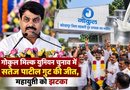 गोकुल मिल्क यूनियन चुनाव में सतेज पाटिल गुट की जीत, महायुति को झटका