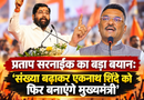 सरनाईक का बड़ा बयान: ‘संख्या बढ़ाकर एकनाथ शिंदे को फिर बनाएंगे मुख्यमंत्री’