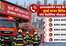 मुंबई में आपातकालीन मदद के लिए फायर ब्रिगेड ने जारी किए पांच वैकल्पिक मोबाइल नंबर