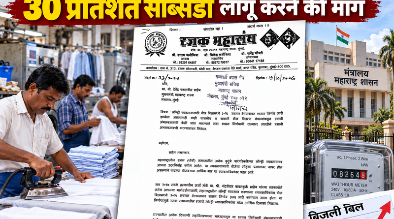 लॉन्ड्री व्यवसायियों को बिजली बिल में 30 प्रतिशत सब्सिडी लागू करने की मांग