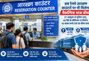 कल से रेलवे आरक्षण काउंटरों पर भी मिलेगा वैकल्पिक यात्रा बीमा