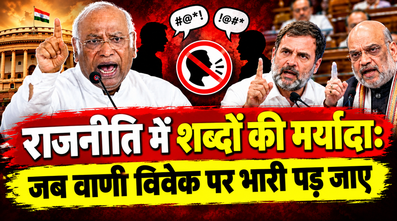 राजनीति में शब्दों की मर्यादा: जब वाणी विवेक पर भारी पड़ जाए