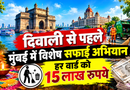 दिवाली से पहले मुंबई में विशेष सफाई अभियान, हर वार्ड को 15 लाख रुपये