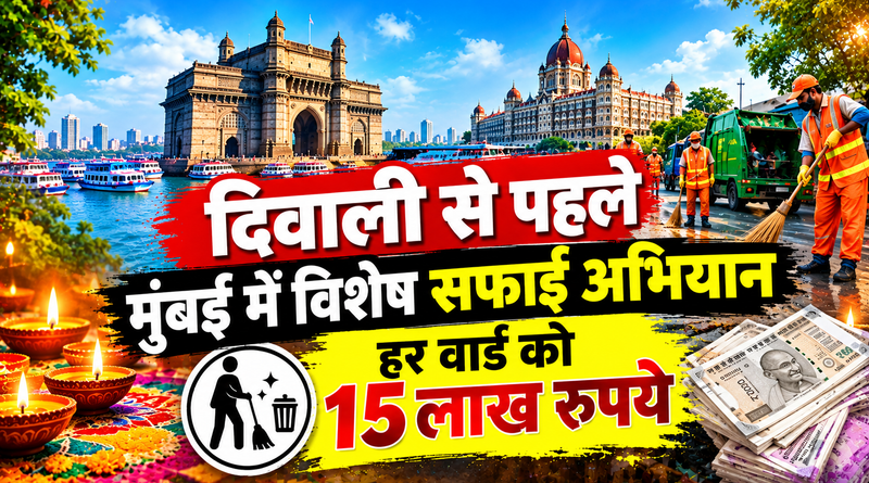 दिवाली से पहले मुंबई में विशेष सफाई अभियान, हर वार्ड को 15 लाख रुपये