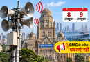 मुंबई में 8 और 9 अक्टूबर को बजेगा सायरन, BMC की अपील— घबराएं नहीं