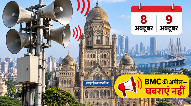 मुंबई में 8 और 9 अक्टूबर को बजेगा सायरन, BMC की अपील— घबराएं नहीं